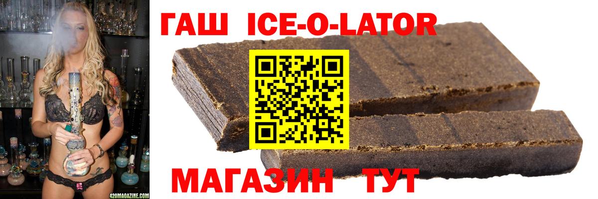 ГАШ Ice-O-Lator  Мичуринск  Гашиш Изолятор 